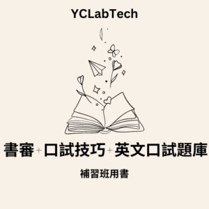 書審口試技巧封面