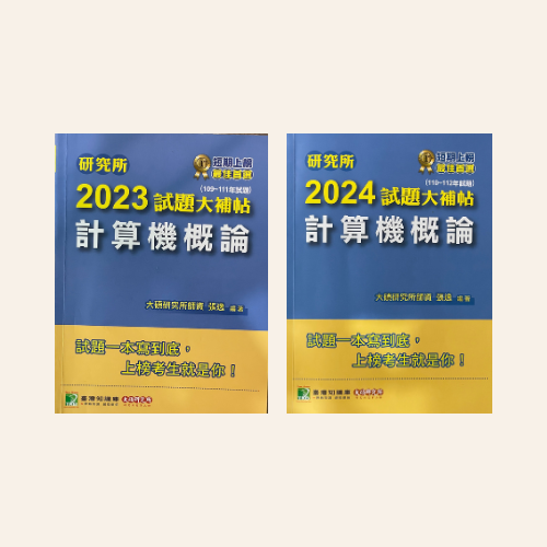 考古題封面 計概考古題封面