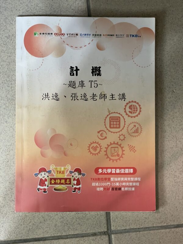 計概題庫T5 計概題庫T5