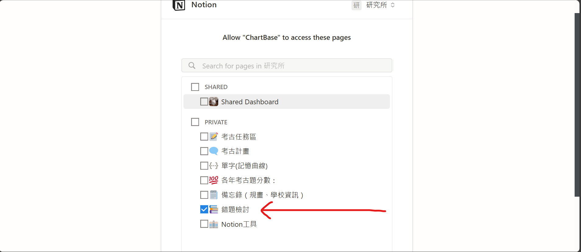 【Notion】5分鐘教你在Notion配合ChartBase建立第三方圖表! 選擇page示意圖