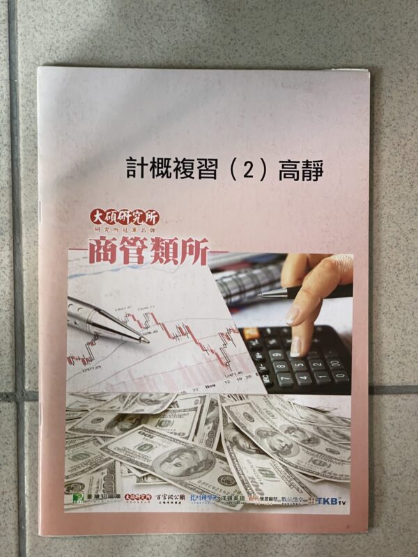 高靜計概2 高靜計概2